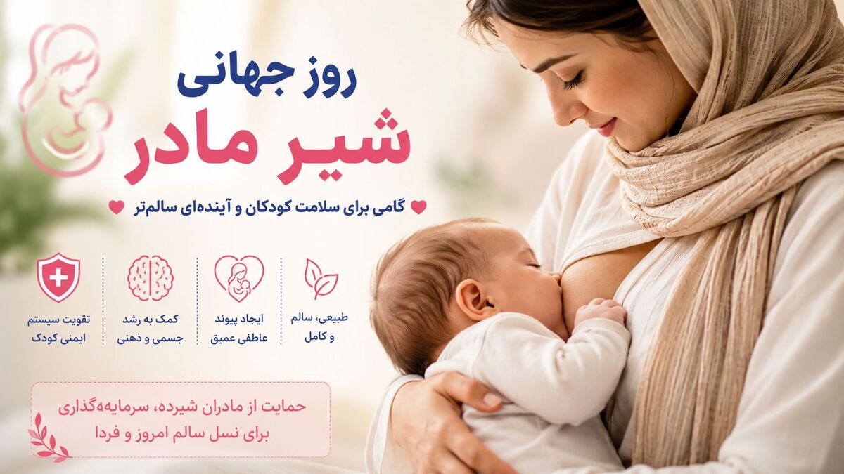 روز جهانی شیر مادر؛ گامی برای سلامت کودکان و آینده‌ای سالم‌تر