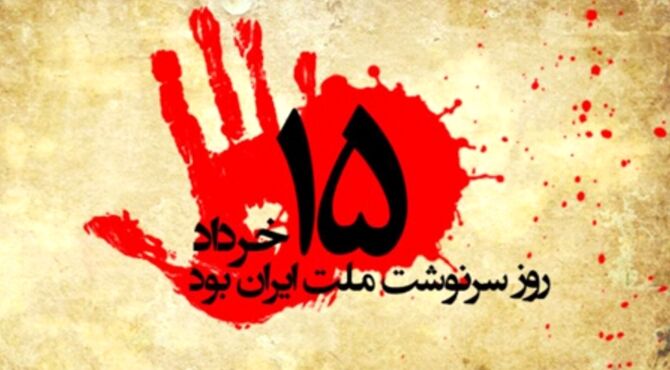 خرداد؛ فریاد بیداری، خونِ ماندگار تاریخ