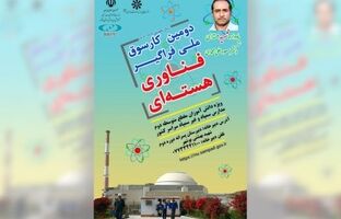 ‌دومین ‌کارسوق ملی «فناوری هسته‌ای» برگزار می‌شود