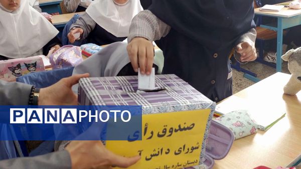 بیست‌وهشتمین دوره انتخابات شورای دانش‌آموزی در دبستان ساره