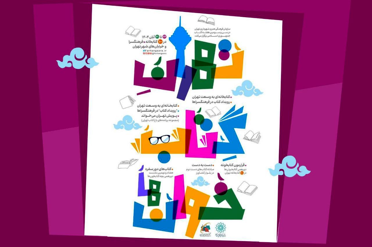 «تهرانِ کتابخوان‌ها»؛ برنامه‌های سازمان فرهنگی‌هنری به مناسبت هفته کتاب
