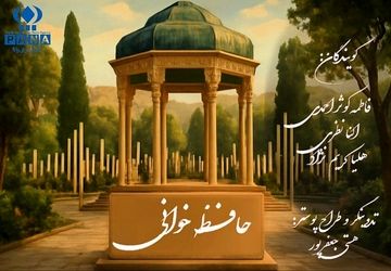 شنونده عزیز، مراقب باش گوهر دلت را به هر دیده‌ای نسپاری