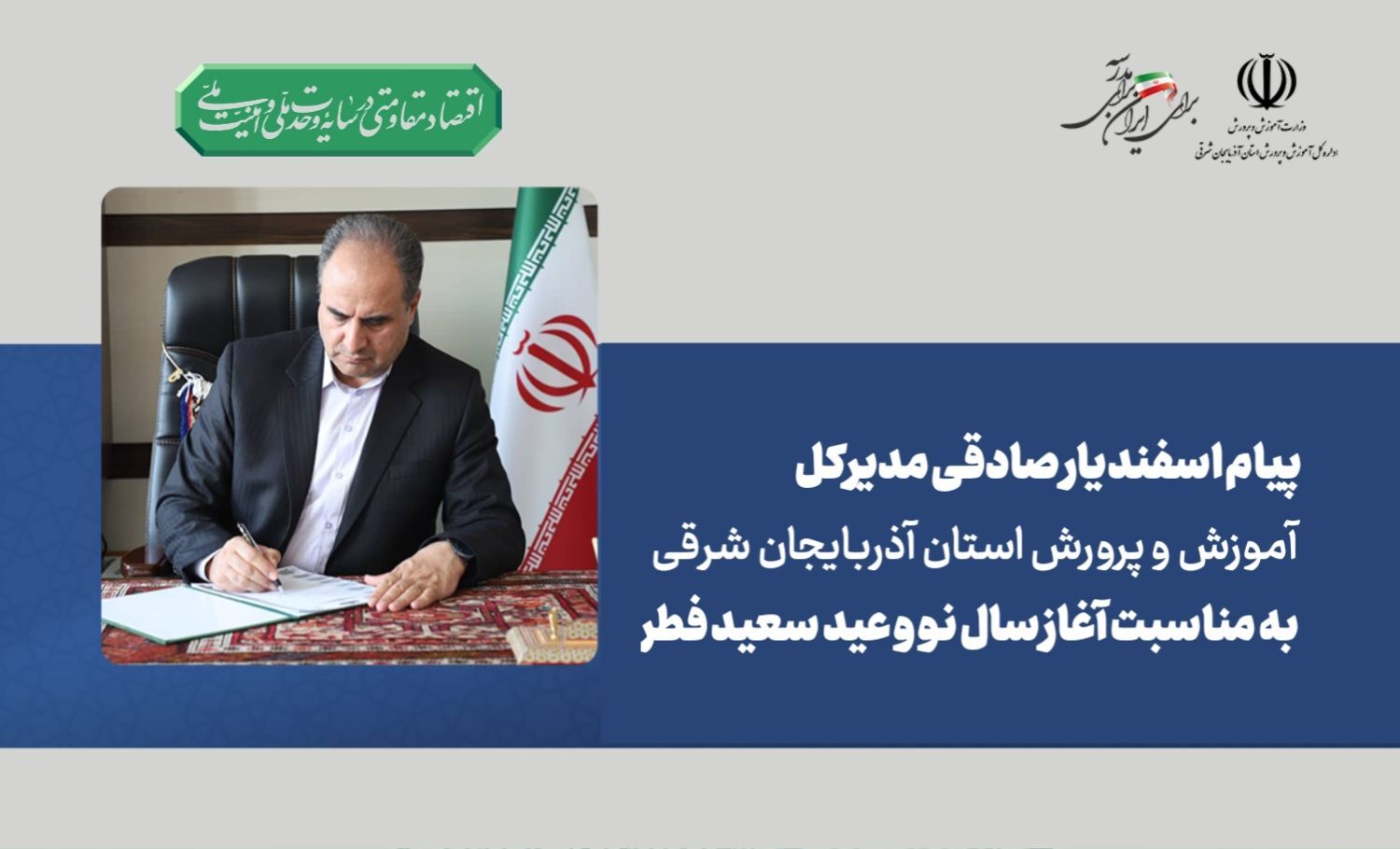پیام مدیرکل آموزش و پرورش استان آذربایجان شرقی به مناسبت آغاز سال نو، عید سعید فطر