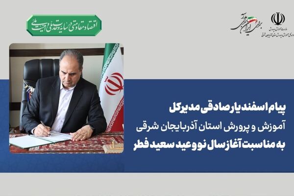 پیام مدیرکل آموزش و پرورش استان آذربایجان شرقی به مناسبت آغاز سال نو، عید سعید فطر