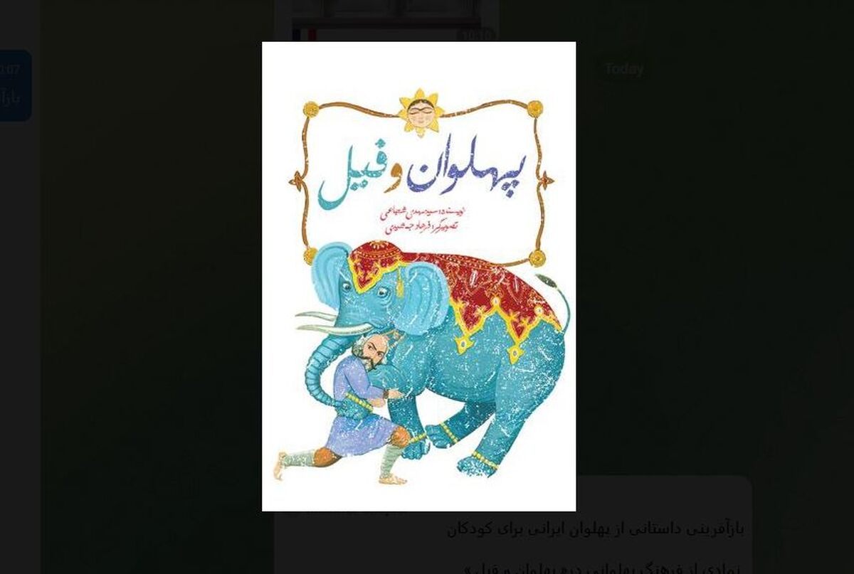  نمادی از فرهنگ پهلوانی در« پهلوان و فیل»