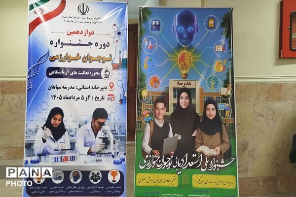 برگزاری مرحله استانی جشنواره خوارزمی در بهارستان‌‌دو