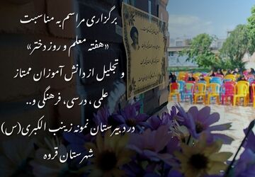 تجلیل از دختران درخشان مدرسه زینب‌الکبری قروه در آیینی باشکوه