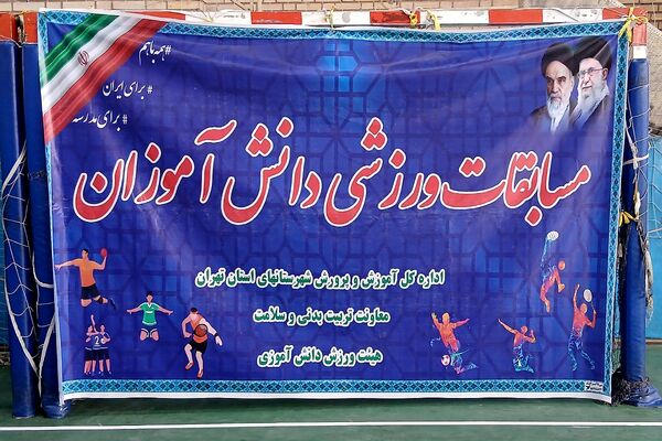 آغاز مسابقات استانی بسکتبال دختران شهرستانهای تهران در کهریزک 