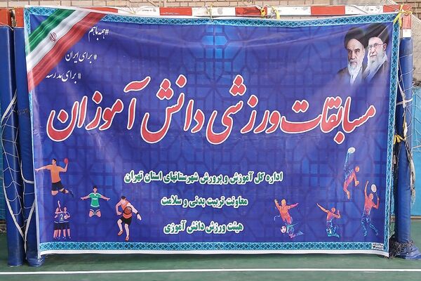 آغاز مسابقات استانی بسکتبال دختران شهرستانهای تهران در کهریزک 