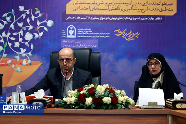 دومین روز دوره توانمندسازی مدیران و معاونان پرورشی و تربیت‌بدنی مناطق هدف طرح پیشگیری و کاهش آسیب‌های اجتماعی