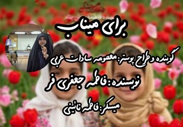 برای میناب