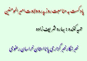 پادکست به مناسبت روز پدر و ولادت امام علی(ع)