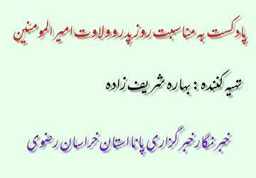 پادکست به مناسبت روز پدر و ولادت امام علی(ع)