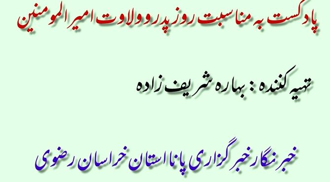 پادکست به مناسبت روز پدر و ولادت امام علی(ع)