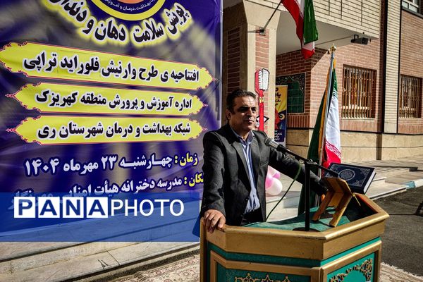 افتتاحیه پویش سلامت دهان و دندان و اجرای طرح وارنیش فلوراید در منطقه کهریزک 