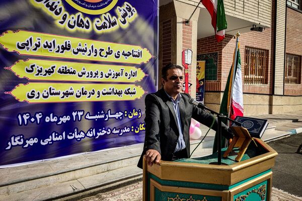 افتتاحیه پویش سلامت دهان و دندان و اجرای طرح وارنیش فلوراید در منطقه کهریزک 