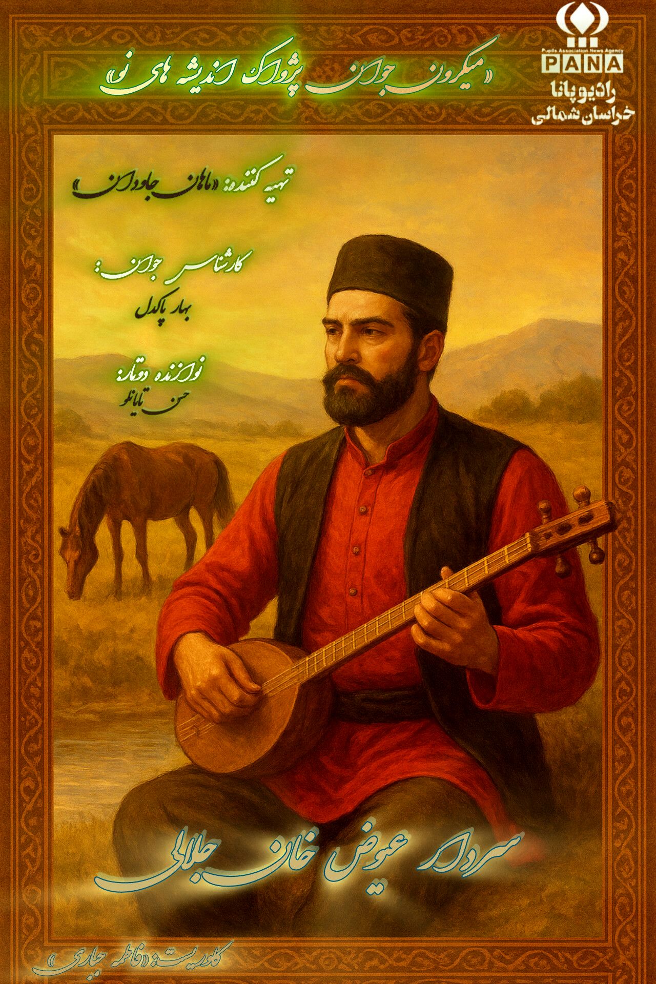 سردار جلالی؛ صدای استقامت از دل خراسان