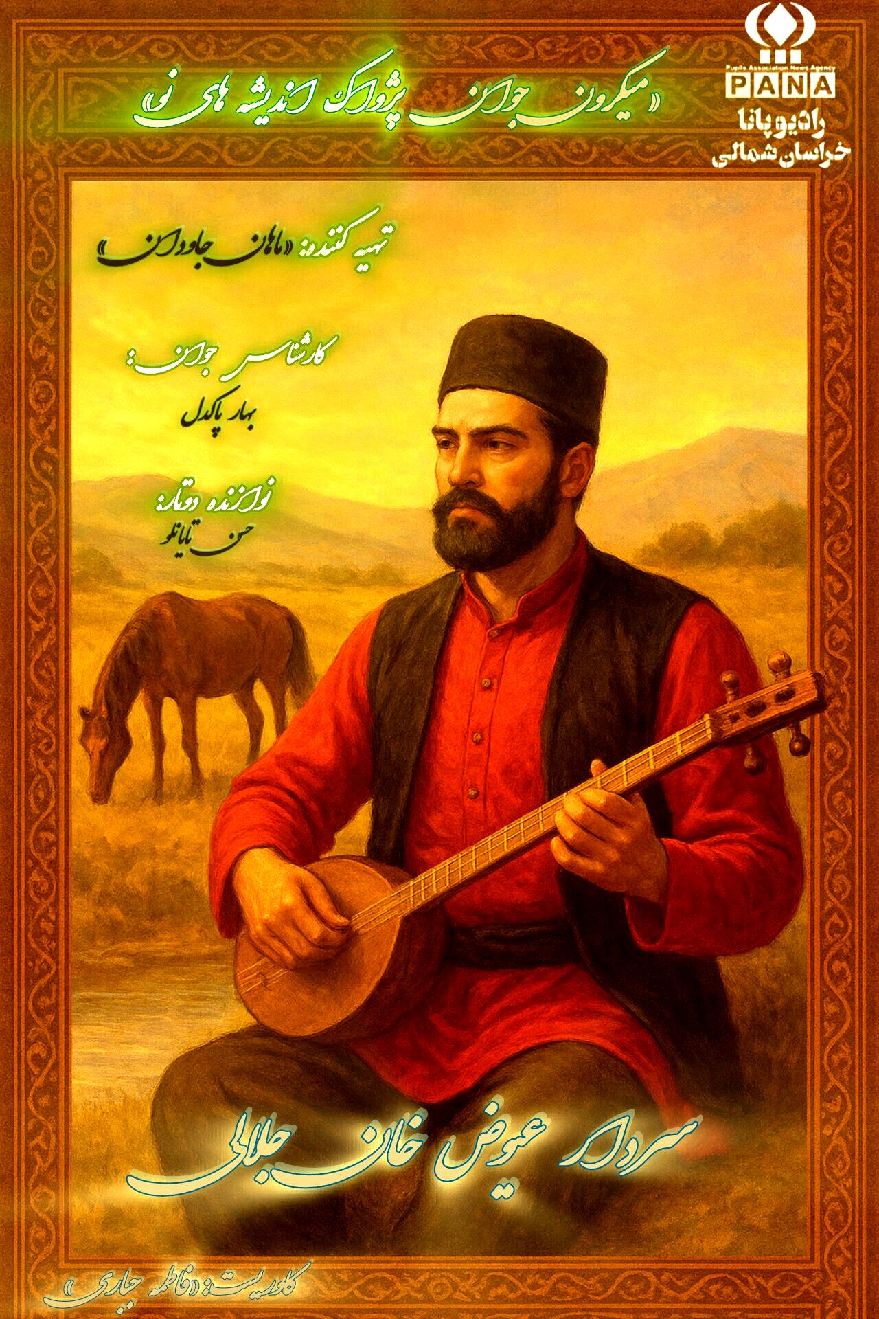 سردار جلالی؛ صدای استقامت از دل خراسان