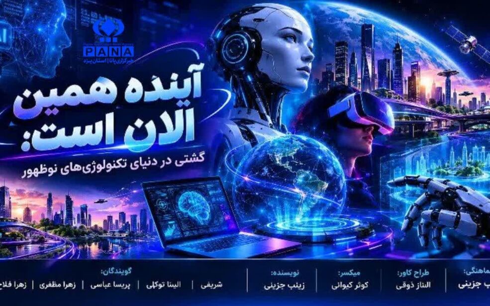 آینده‌ای که بی‌صدا سر رسید؛ ورود فناوری‌های نوظهور به متن زندگی روزمره