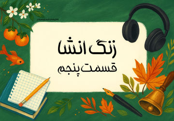 زنگ انشا - قسمت پنجم