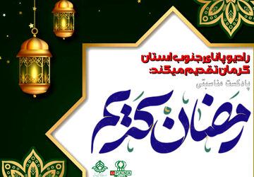به انتظار ماهِ بندگی خدا