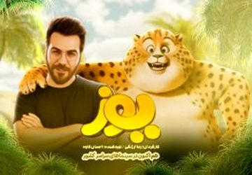 گرشا رضایی برای «یوز» خواند