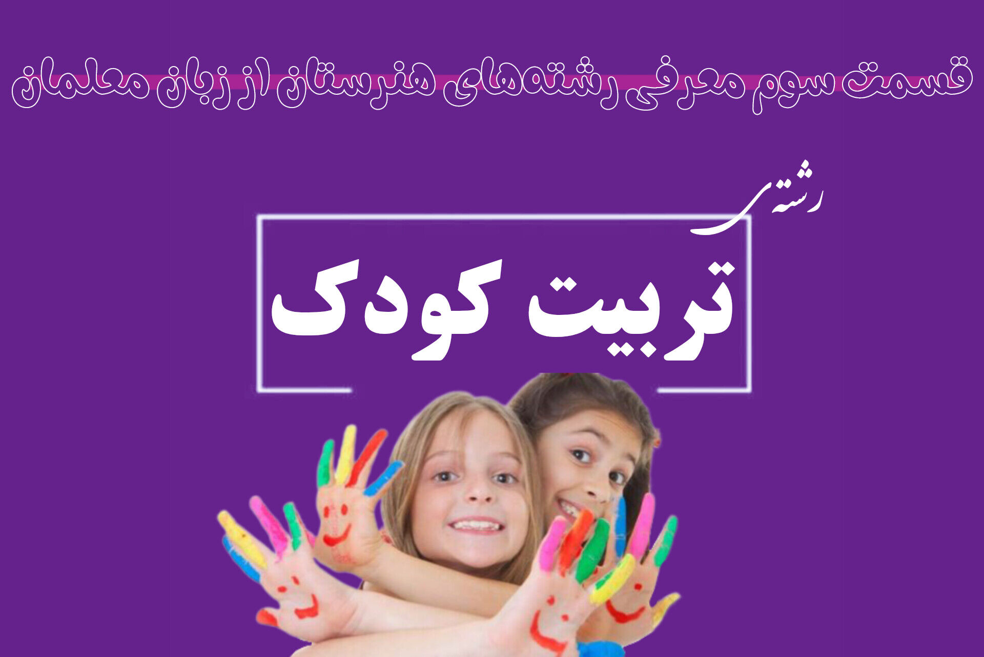 آیا با دیپلم تربیت کودک می‌توان وارد بازار کار شد؟