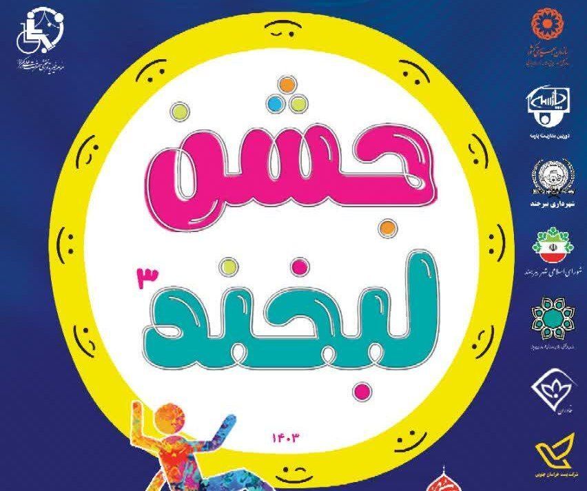 جشن لبخند در خراسان‌جنوبی برگزار می‌شود