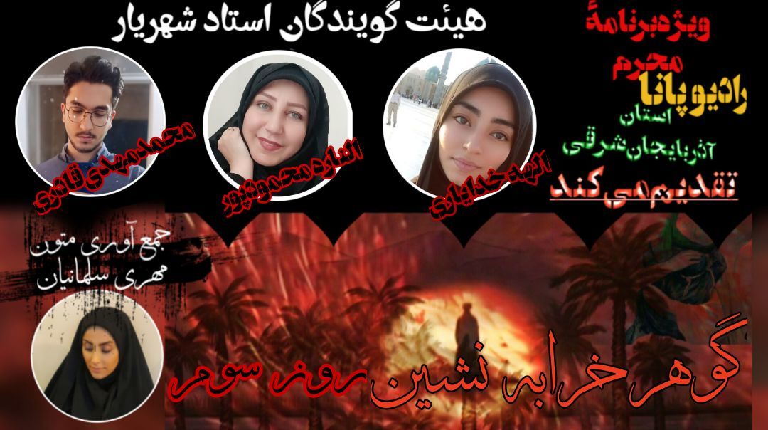 ویژه برنامه محرم قسمت سوم با عنوان گوهر خرابه‌نشین
