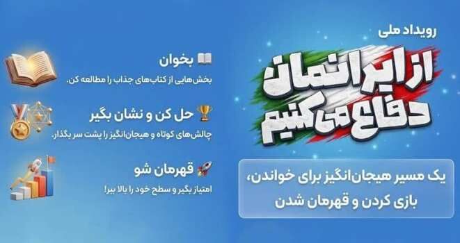 رویداد ملی از ایرانمان دفاع می‌کنیم ؛ ماجراجویی دانش‌آموزان برای دفاع از ایران قوی