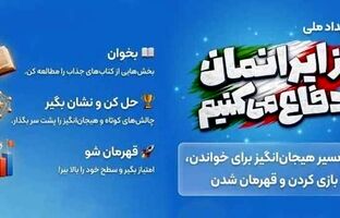 رویداد ملی از ایرانمان دفاع می‌کنیم ؛ ماجراجویی دانش‌آموزان برای دفاع از ایران قوی