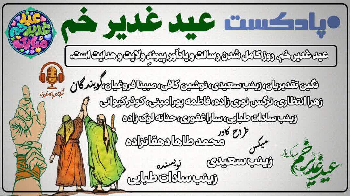 عید غدیر خم؛ پیمانِ عشق و آگاهی