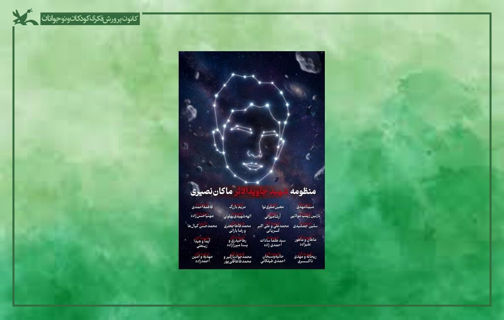 رونمایی از ۲۱ سیارک شهدای کودک با عنوان «منظومه ماکان»