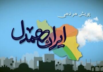 پویش همدلی برای ایران