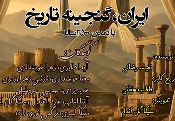 ایران، گنجینه‌ی تاریخ با تمدنی ۲۵۰۰ ساله