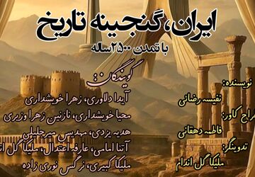 ایران، گنجینه‌ی تاریخ با تمدنی ۲۵۰۰ ساله