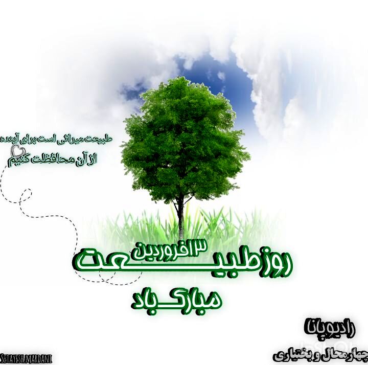 رادیو پانا | روز طبیعت