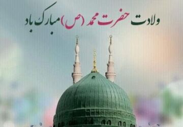 میلاد خاتم پیامبران، پیام‌آور وحدت و برادری