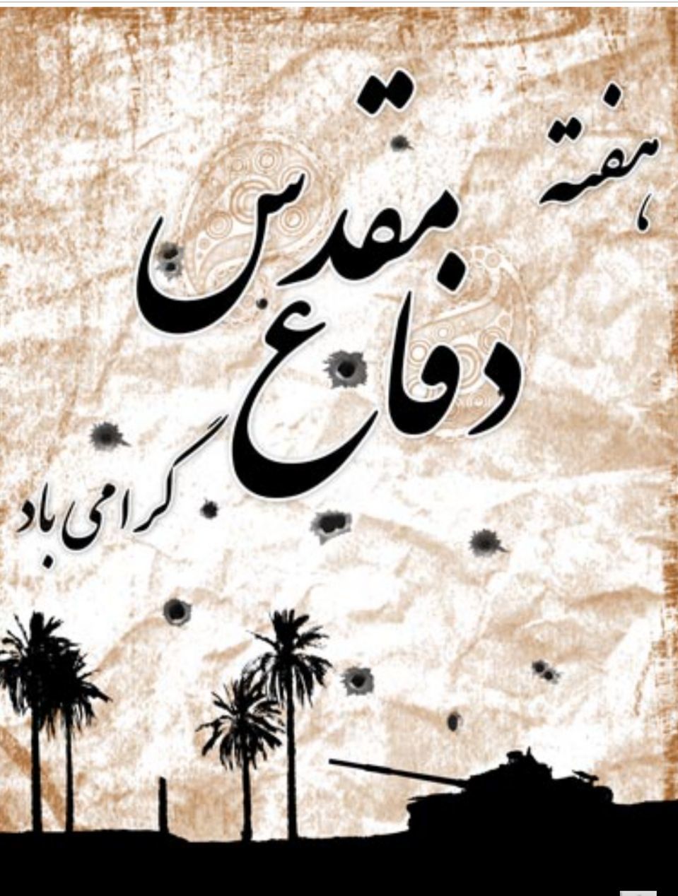 31 شهریور؛ آغاز هفته دفاع مقدس و یادآور رشادت‌های ملت ایران