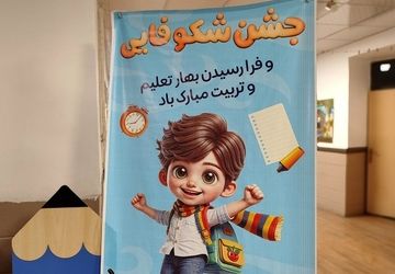 در زنگ آغاز تحصیل؛شکوفه‌های مدرسه شاهد شهید بهنام محمدی به کلاس اول رفتند