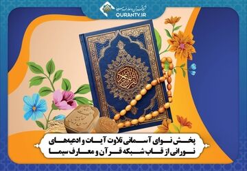 پخش نوای آسمانی تلاوت آیات و ادعیه‌های نورانی از قاب شبکه قرآن