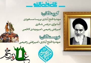 از رحلت امام خمینی تا غدیر خم: تداوم ولایت در مسیر تاریخ