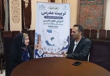 میزبانی یزد از دوره کشوری تربیت مدرس علوم تجربی با رویکرد مطالعات بین‌المللی تیمز (TIMSS)
