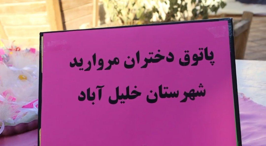پاتوق مروارید در شهرستان خلیل آباد 