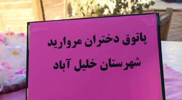 پاتوق مروارید در شهرستان خلیل آباد 