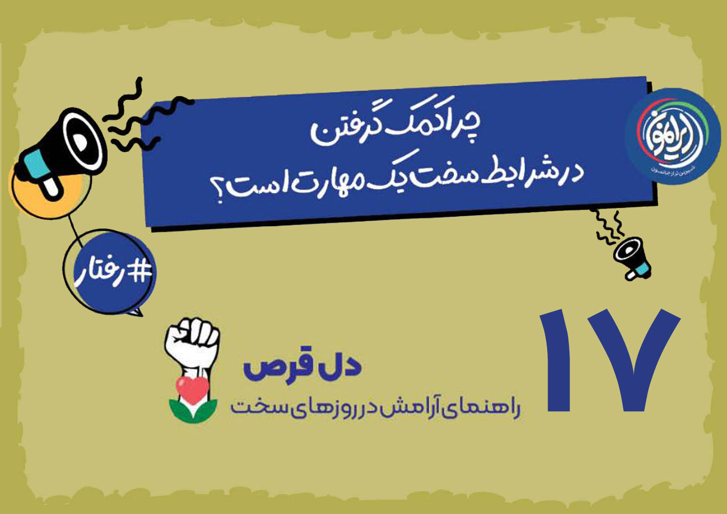 شکستن حصار تنهایی در بحران؛ چرا «درخواست کمک» یک مهارت است نه نقطه ضعف؟ / تعاون؛ راهبرد قرآنی برای کاهش فشارهای روانی