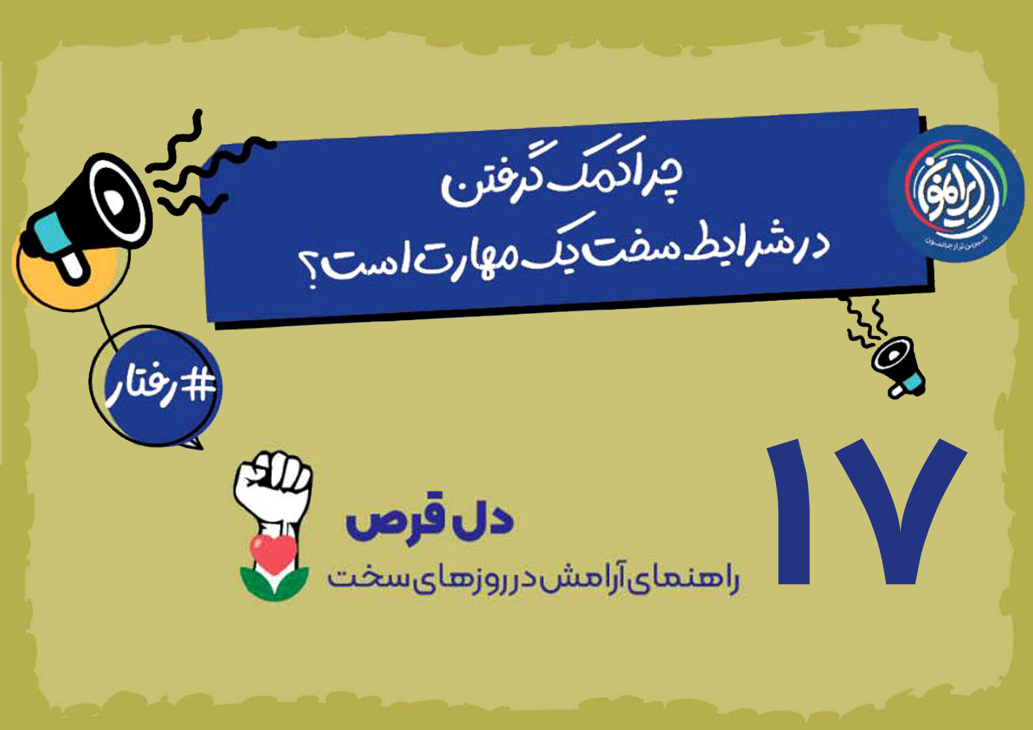 شکستن حصار تنهایی در بحران؛ چرا «درخواست کمک» یک مهارت است نه نقطه ضعف؟ / تعاون؛ راهبرد قرآنی برای کاهش فشارهای روانی