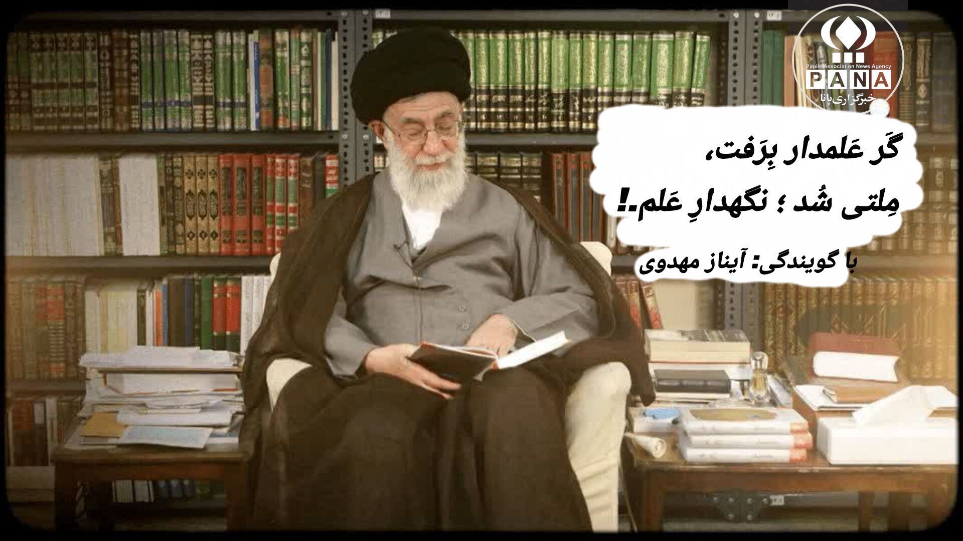 گر عَلمدار برفت، مِلتی شد نگهدارِ علم