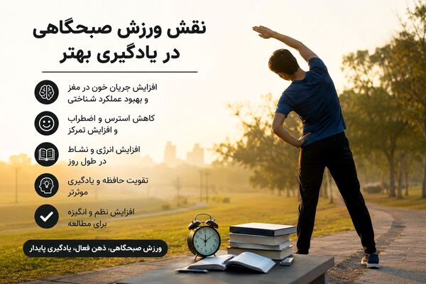 نقش ورزش صبحگاهی در یادگیری بهتر