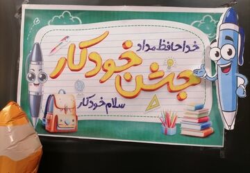 جشن «خودکار» در پایه چهارم مدرسه شهید هندویان قم